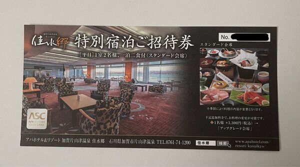 アパホテル&リゾート 加賀片山津温泉 佳水郷 特別宿泊無料ご招待券 アパホテル