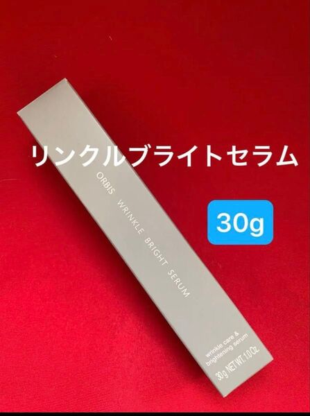 オルビス リンクルブライトセラム 30g