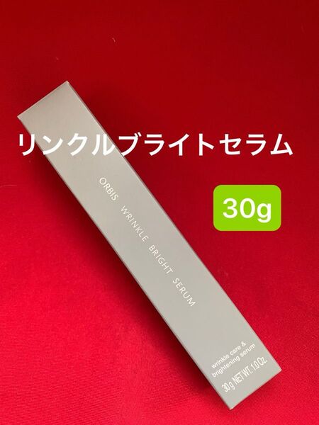 オルビス リンクルブライトセラム 30g