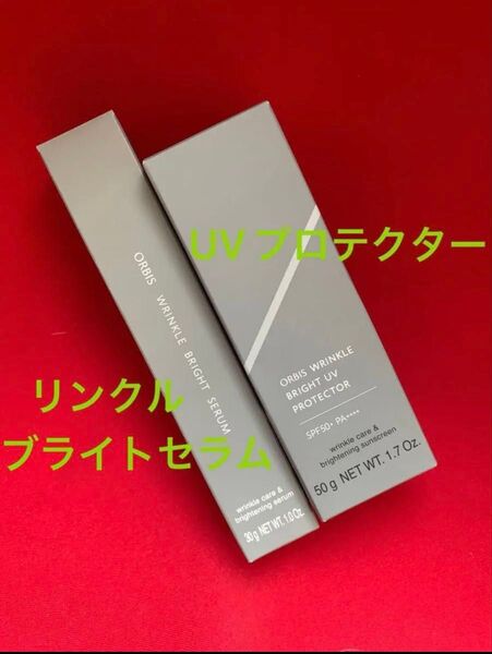 オルビス リンクルブライトセラム30g リンクルブライトUVプロテクター50g