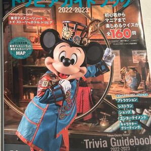 東京ディズニーリゾート トリビアガイドブック 2022-2023