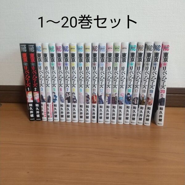 東京リベンジャーズ 漫画 1~20巻セット