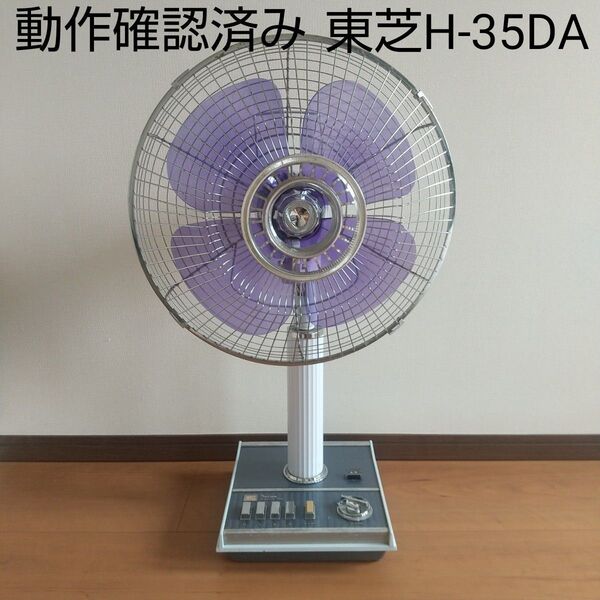 昭和レトロ扇風機 東芝H-35DA 動作確認済み