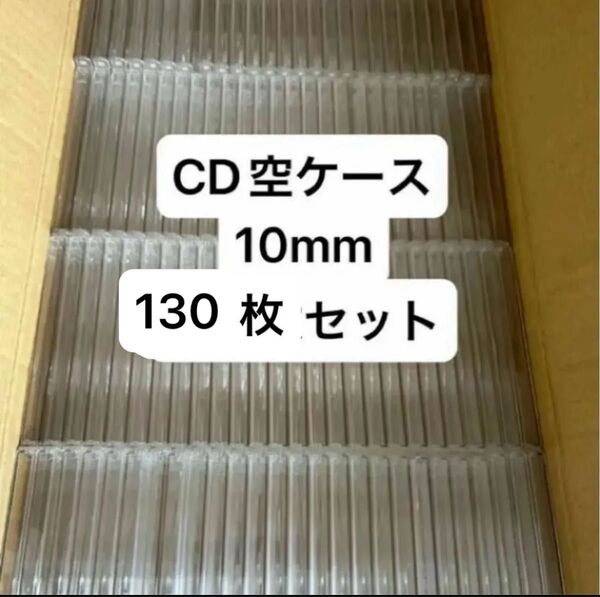 CD空ケース 10mm 130枚セット