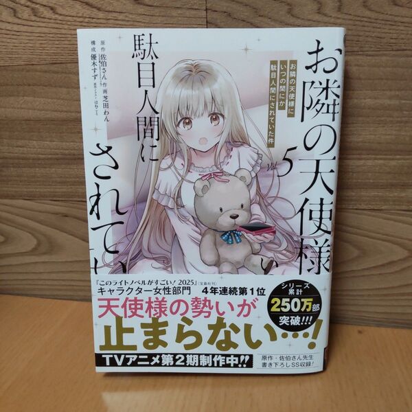 【お隣の天使様にいつの間にか駄目人間にされていた件 5 (ガンガンコミックスUP!)】スクエア・エニックス 芝田わん 佐伯さん