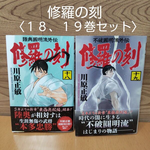 【修羅の刻 18、19巻セット コミック】講談社 川原正敏