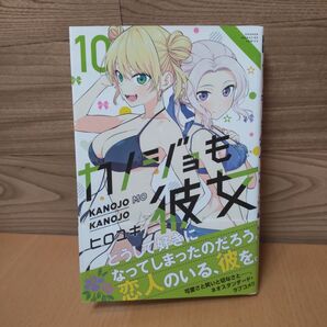 【カノジョも彼女 10巻 コミック】講談社 ヒロユキ