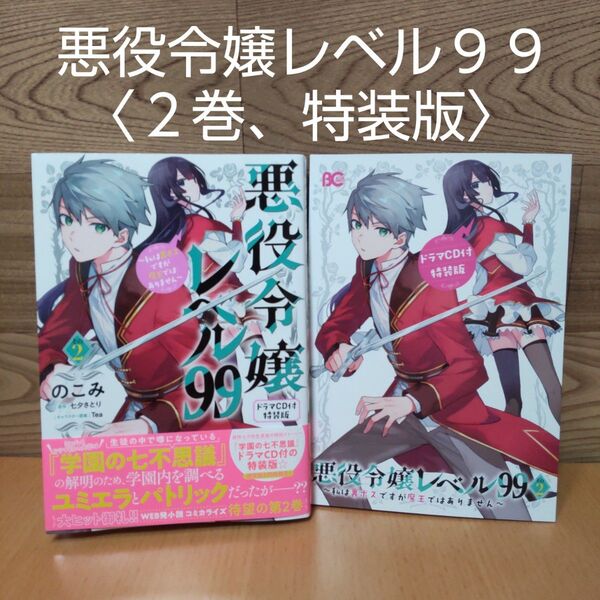 【悪役令嬢レベル99 私は裏ボスですが魔王ではありません その2 ドラマCD付特装版 (ビーズログコミックス)】 のこみ/著