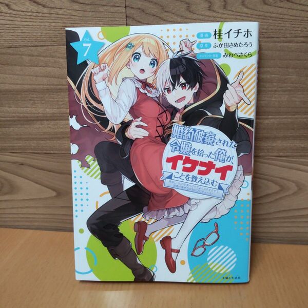 【婚約破棄された令嬢を拾った俺が、イケナイことを教え込む 7 (PASH!COMICS)】主婦と生活社 桂イチホ/漫画