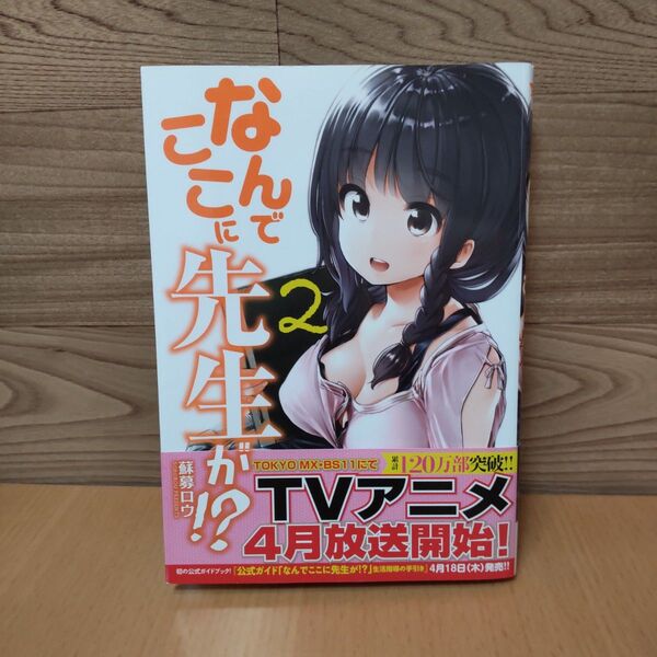 【なんでここに先生が!? 2 (ヤンマガKC)】講談社 蘇募ロウ/著