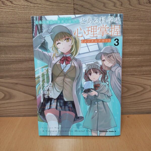 【とある科学の心理掌握(メンタルアウト) とある魔術の禁書目録外伝 3 (角川コミックス・エース)】鎌池和馬/原作 乃木康仁/漫画