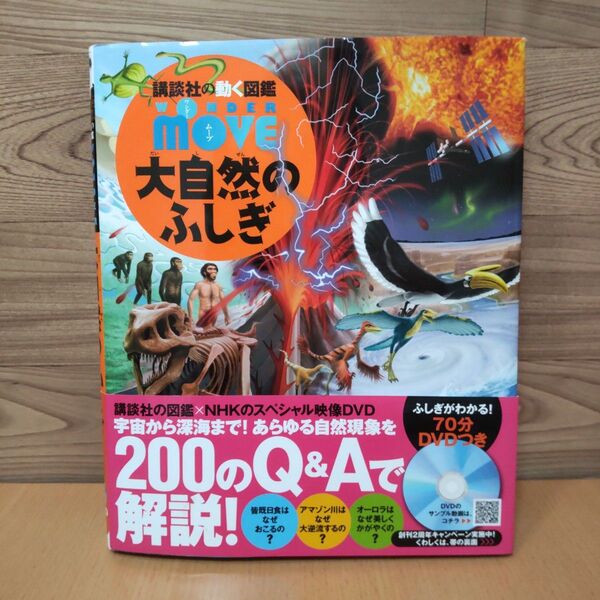 【大自然のふしぎ (講談社の動く図鑑WONDER MOVE)】講談社 図鑑 長沼毅/監修