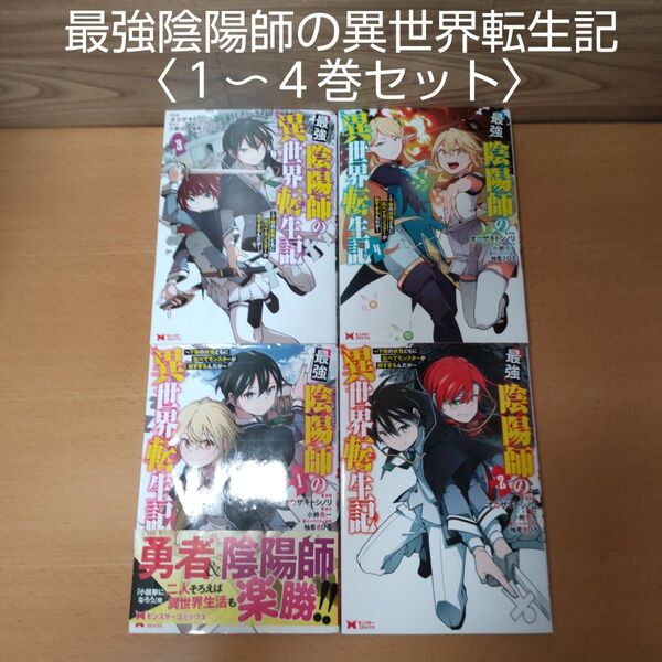 【最強陰陽師の異世界転生記 1〜4 巻 セット コミック】双葉社 (モンスターコミックス)