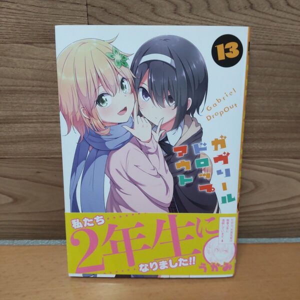 【ガヴリールドロップアウト 13 (電撃コミックスNEXT N094-13)】電撃 コミックス うかみ/著