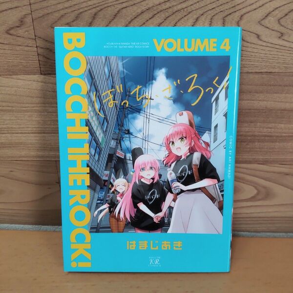【ぼっち・ざ・ろっく! 4 (MANGA TIME KR COMICS KIRARA MENU 1838)】芳文社 はまじあき/著