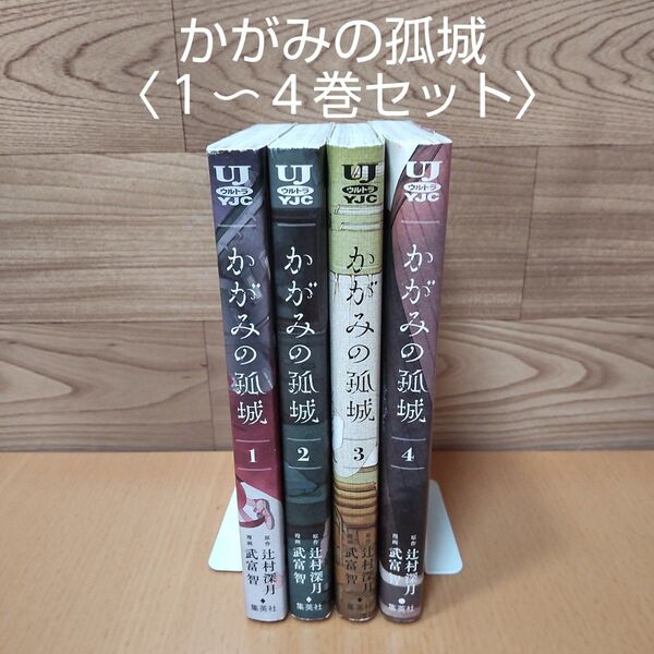 【かがみの孤城 1〜4 巻 セット (ヤングジャンプコミックス・ウルトラ)】集英社 辻村深月/原作 武富智/漫画