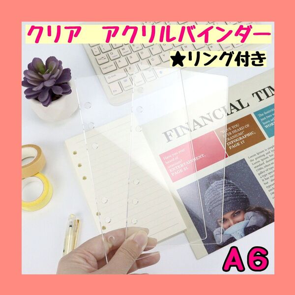 A6 アクリルバインダー クリア 貯金 シルバーリング 雑貨 家計管理