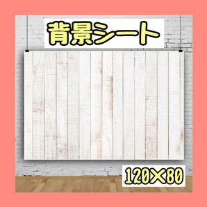 撮影用 背景シート 木目 誕生日 白 写真 ナチュラル おうちスタジオ