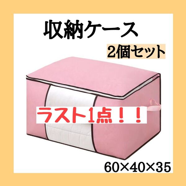 収納ケース 不織布 ピンク 2個セット 窓付き 折り畳み 布団 衣類 大容量