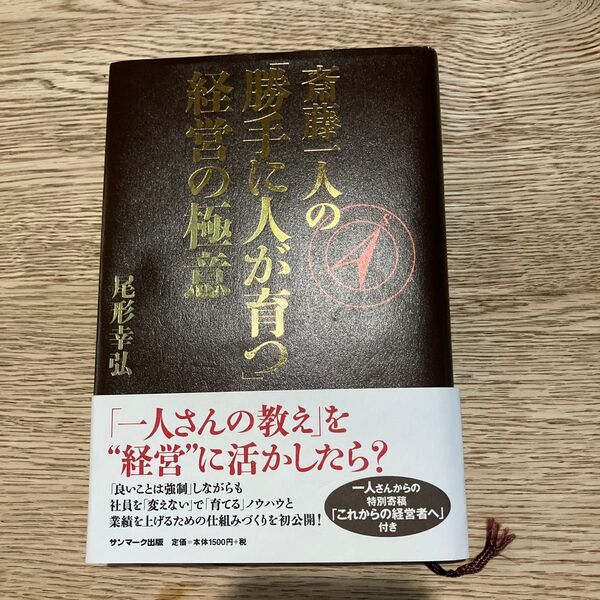 経営の極意 勝手に人が育つ 尾形幸弘
