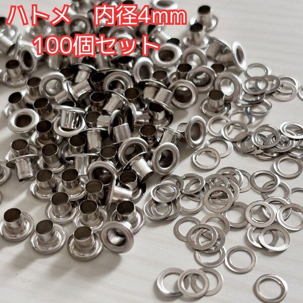 100セット ハトメ 4mm シルバー(アイレット+ワッシャー)ニッケルメッキ