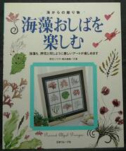 【超希少】【初版、美品】古本　海藻おしばを楽しむ　海からの贈り物　著者：野田三千代、横浜康継　(株)日本ヴォーグ社_画像1