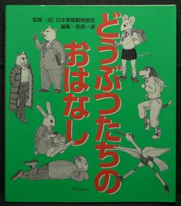 【超希少】【初版、新品並美品】古本　どうぶつたちのおはなし　監修：社団法人　日本実験動物協会　編集：前島一淑　(有)アドスリー