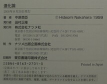 【超希少】【新品並美品】古本　図解雑学　進化論　著者：中原英臣　（株）ナツメ社_画像7