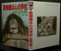 【超希少】【初版、美品】古本　動物園は心の学校　オリの中のメッセージ　ポプラ社いきいきノンフィクション２９　著：亀井一成　ポプラ社_画像3