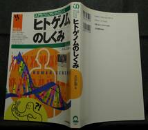 【超希少】【初版、新品並美品】古本　ヒトゲノムのしくみ　入門ビジュアルサイエンス　著者：大石正道　（株）日本実業出版社_画像2