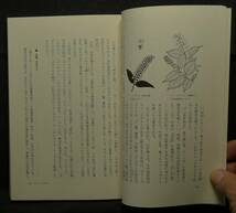 【超希少】【新品並美品】古本　木の名の由来　東書選書１３１　著者：深津正・小林義雄　東京書籍（株）_画像6