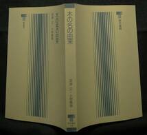 【超希少】【新品並美品】古本　木の名の由来　東書選書１３１　著者：深津正・小林義雄　東京書籍（株）_画像4