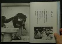 【超希少】【初版、美品】古本　動物園は心の学校　オリの中のメッセージ　ポプラ社いきいきノンフィクション２９　著：亀井一成　ポプラ社_画像4