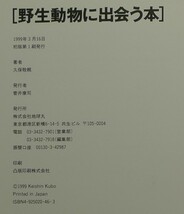 【超希少,初版,新品並美品】古本　野生動物に出会う本　日本に生きるほ乳動物３８の素顔　アウトドアガイドシリーズ 著：久保政親　地球丸_画像10