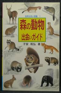 【超希少】【初版、新品並美品】古本　森の動物　出会いガイド　自然出会い図鑑　１　著者：子安和弘　(有)ネイチャーネットワーク