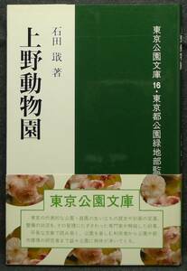 【超希少】【改訂版、新品並美品】古本　上野動物園　東京公園文庫１６　改訂版　著者：石田　監修：東京都公園緑地部　東京都公園協会