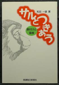 【超希少】【初版、新品並美品】古本　サルとつきあう　餌付けと猿害　著者：和田一雄　信濃毎日新聞社