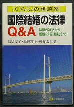 【希少,初版,新品並美品】古本　国際結婚の法律Ｑ＆Ａ　くらしの相談室　結婚の成立から離婚・扶養・相続まで　有斐閣選書１９２　有斐閣_画像1