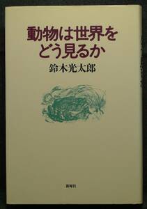 【超希少】【初版、美品】古本　動物は世界をどう見るか　著者：鈴木光太郎　（株）新曜社