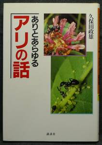 【超希少】【新品並美品】古本　ありとあらゆるアリの話　著者：久保田政雄　(株)講談社