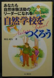 【超希少】【初版、美品】古本　自然学校をつくろう　あなたも自然体験活動のリーダーになれる　著者：岡島成行　(株)山と渓谷社