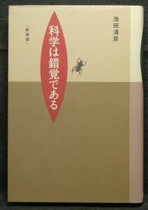 【超希少】【新装版、新品並美品】古本　科学は錯覚である　新装版　著者：池田清彦　(株)洋泉社