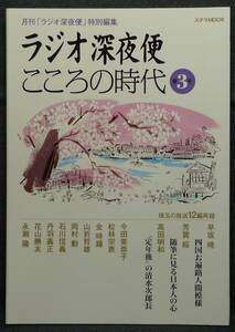 【超希少,初版,新品並美品】古本　ラジオ深夜便　こころの時代　第３号　月刊「ラジオ深夜便」特別編集　ステラMOOK　NHKサービスセンター