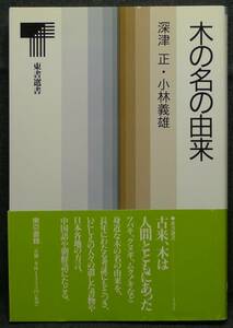 [ super rare ][ new goods average beautiful goods ] secondhand book tree. name. .. higashi paper selection of books 131 author : deep Tsu regular * Kobayashi . male Tokyo publication ( stock )