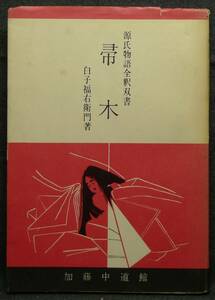 【超希少】古本　帚木　源氏物語全釈双書　著者：白子福右衛門　加藤中道館