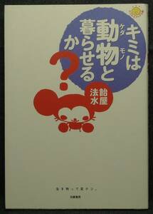 【超希少】【初版、美品】古本　キミは動物（ケダモノ）と暮らせるか？　にこにこブックス１３　著者：飴屋法水　(株)筑摩書房