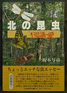 [ super rare ][ the first version, new goods average beautiful goods ] secondhand book north. insect mystery * love author : Sakamoto . city Hokkaido newspaper company 
