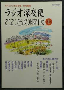 【超希少,初版,新品並美品】古本　ラジオ深夜便　こころの時代　第１号　月刊「ラジオ深夜便」特別編集　ステラMOOK　NHKサービスセンター