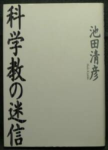 【超希少】【新品並美品】古本　科学教の迷信　著者：池田清彦　(株)洋泉社