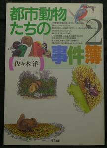 【超希少】【初版、美品】古本　都市動物たちの事件簿　２　著者：佐々木洋　ＮＴＴ出版（株）